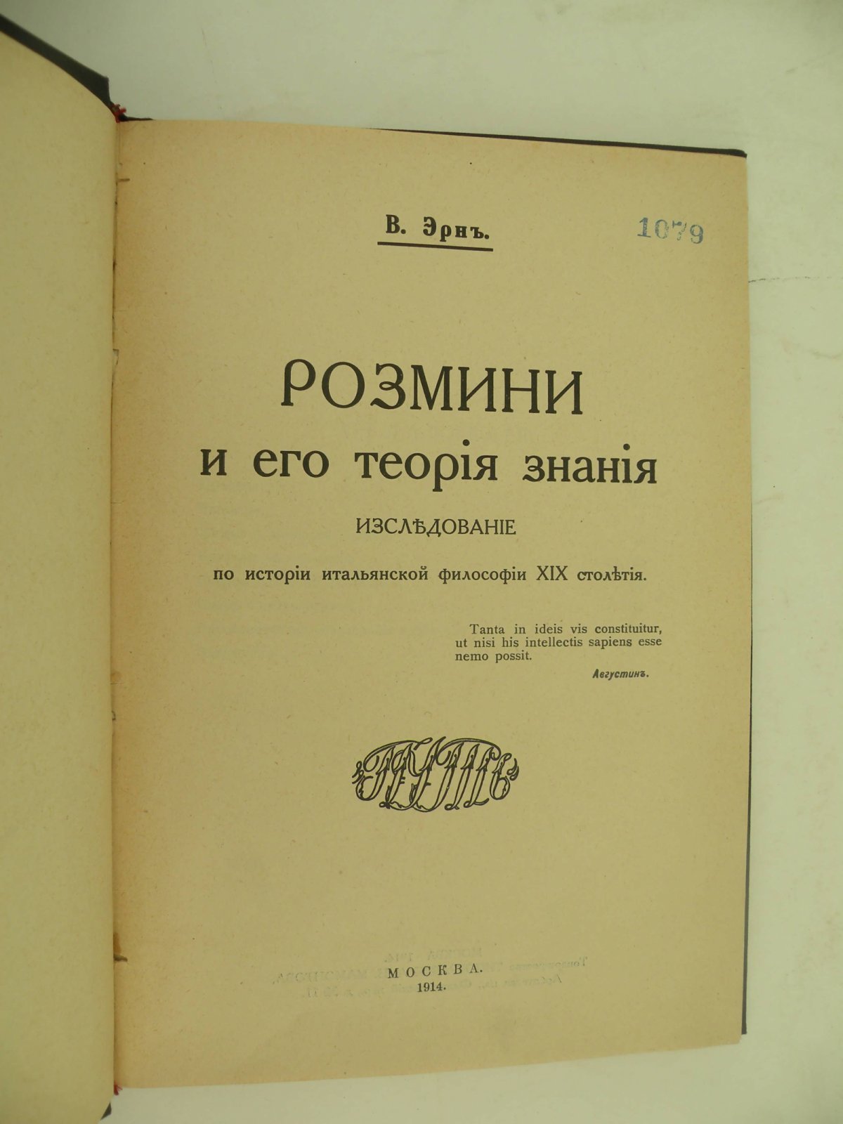 Эрн В. Розмини и его теория знания. Исследование по истории итальянской философии XIX столетия.