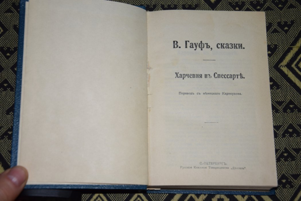 Гауф В. Сказки.