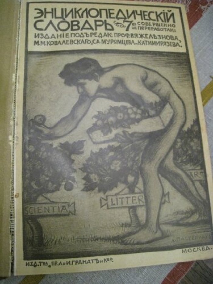 Энциклопедический словарь Т-ва Гранат. Том 14.
