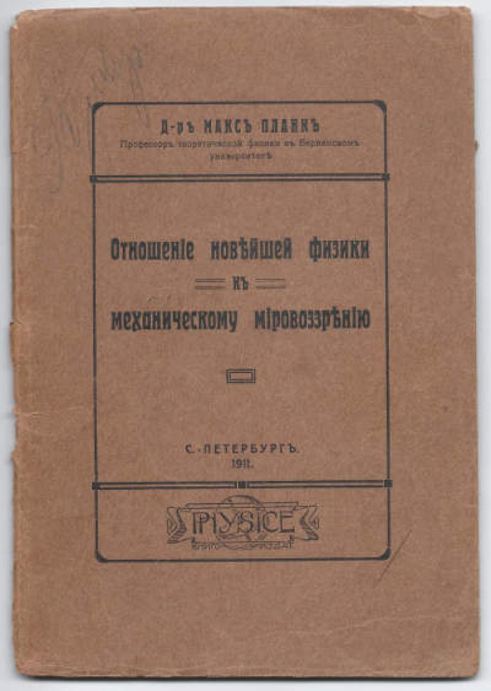 Планк Макс. Отношение новейшей физики к механическому мировоззрению.