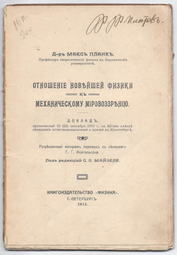 Планк Макс. Отношение новейшей физики к механическому мировоззрению.