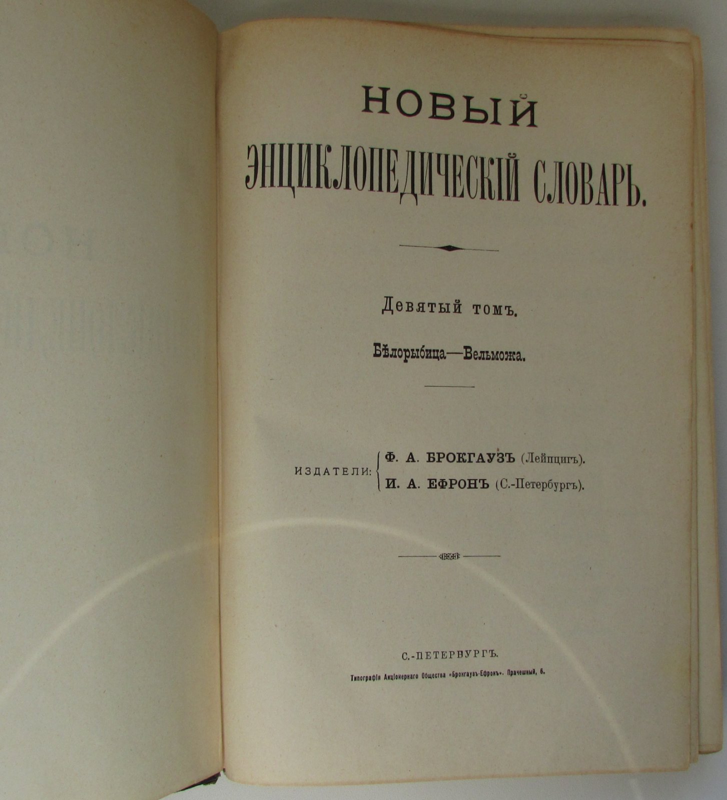 Брокгауз Ф.А., Ефрон И.А. Новый энциклопедический словарь. 9-й том. Белорыбица - Вельможа.