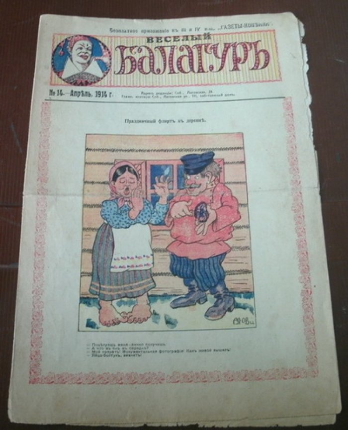 Веселый балагуръ. № 14