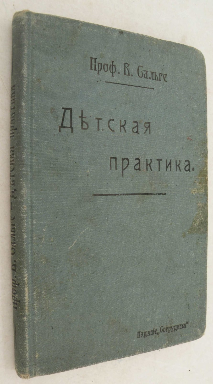 Сальге Б. (Проф.). Детская практика. Терапевтический справочник для врачей.