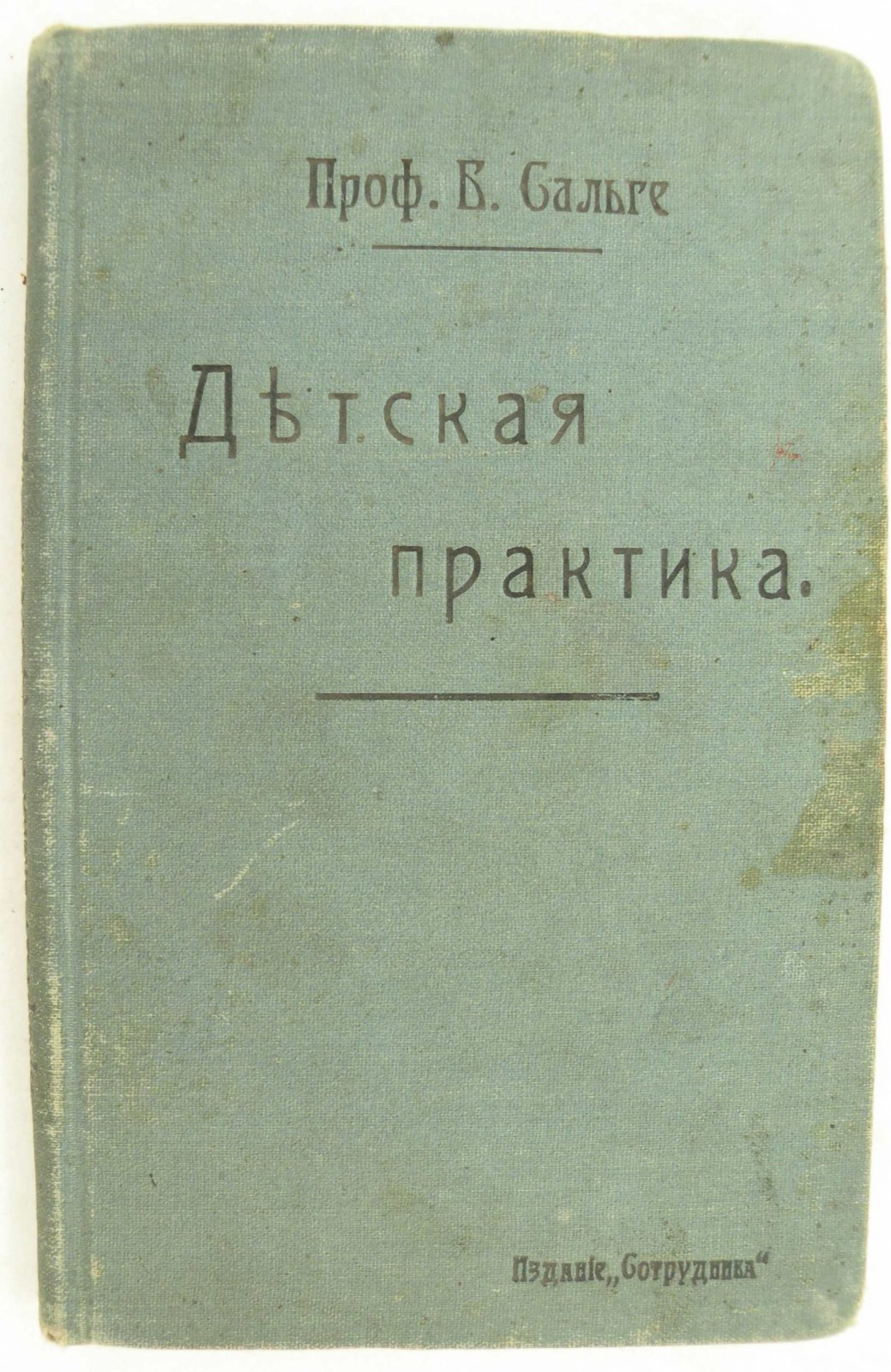 Сальге Б. (Проф.). Детская практика. Терапевтический справочник для врачей.
