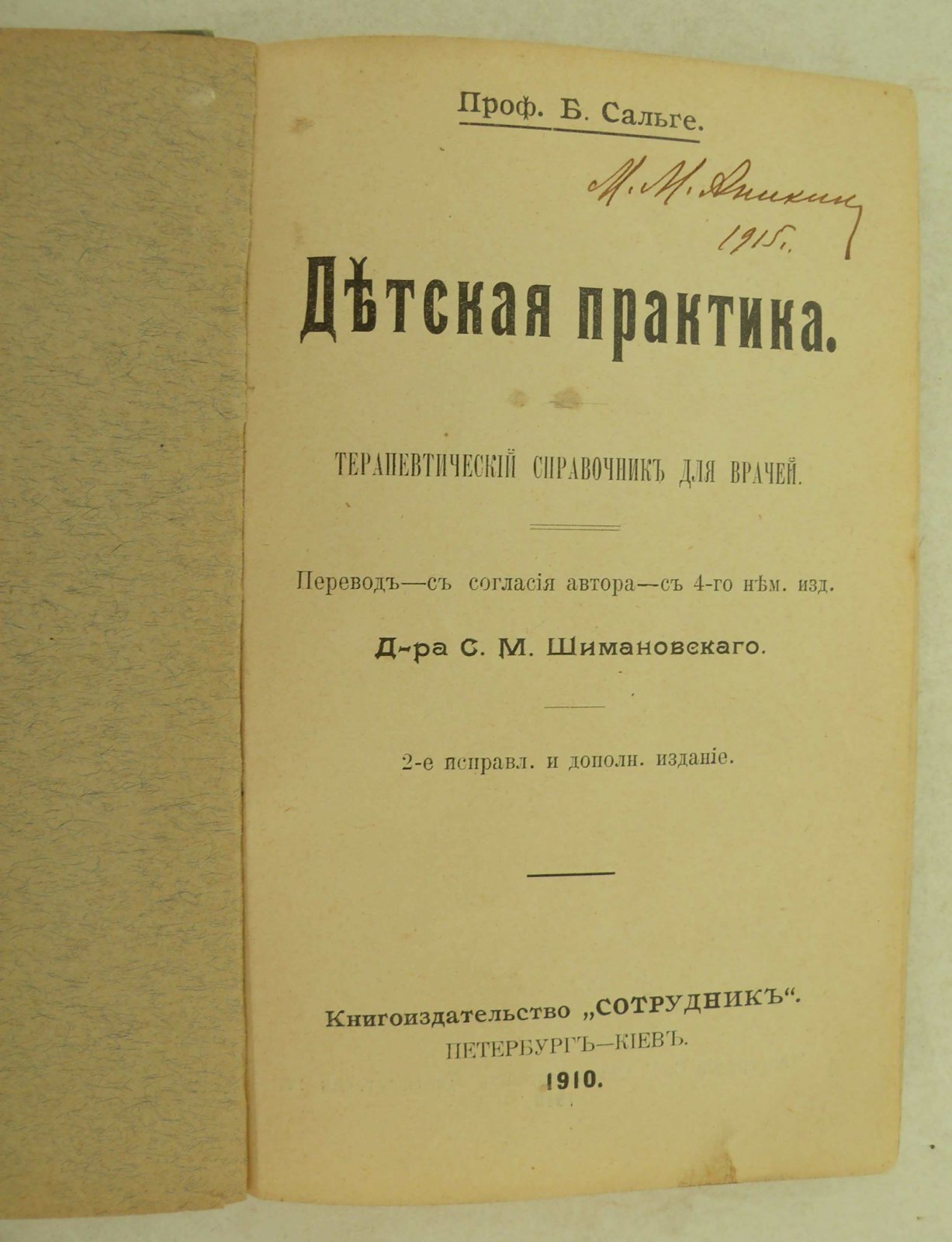 Сальге Б. (Проф.). Детская практика. Терапевтический справочник для врачей.