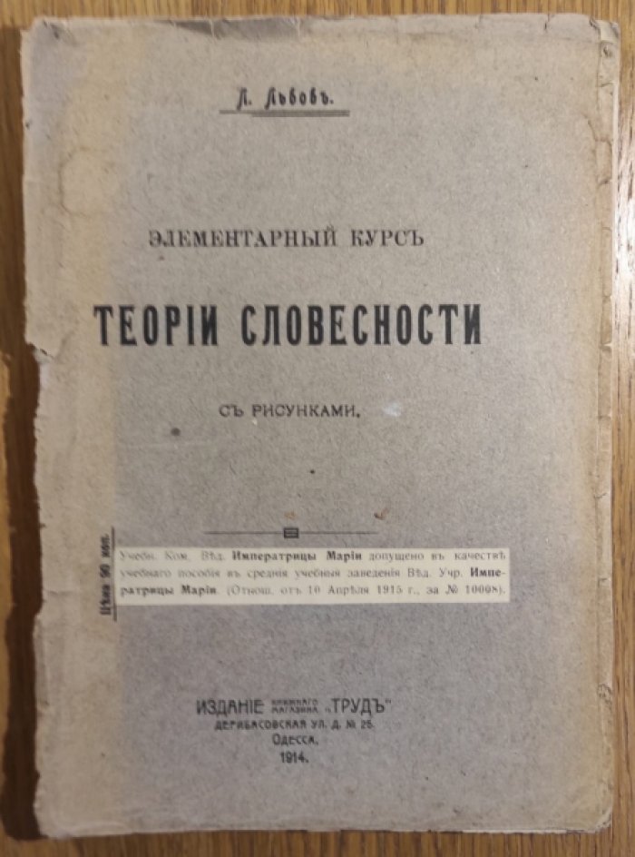 Львов Л. Элементарный курс теории словесности с рисунками.