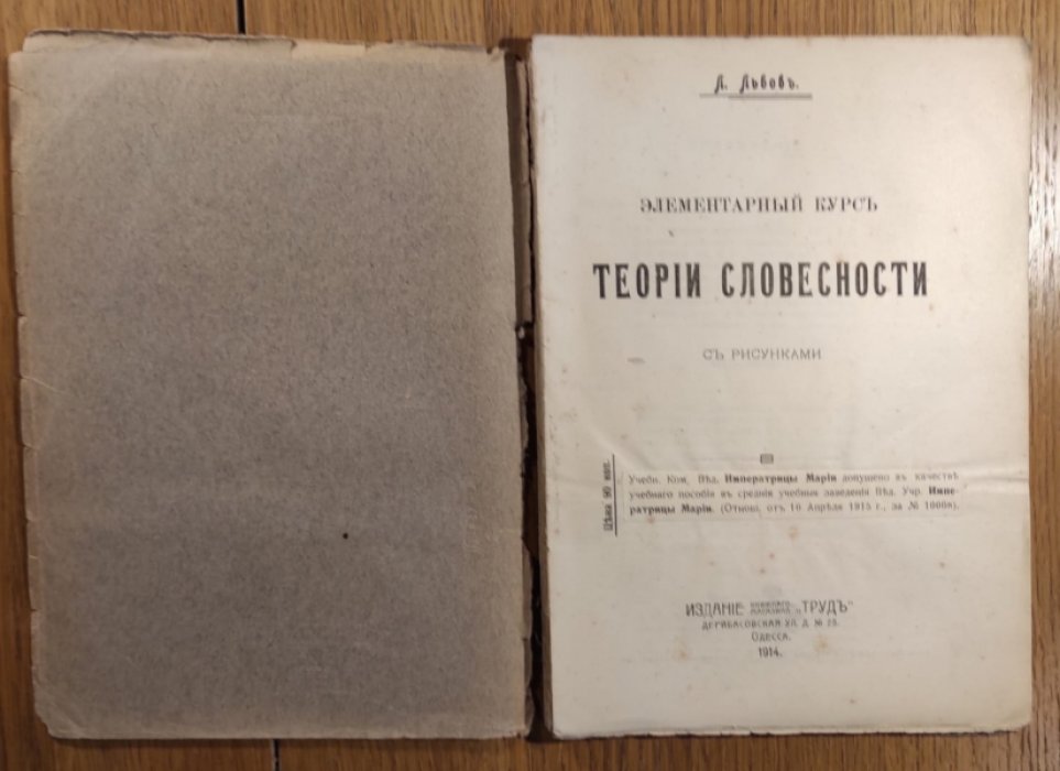 Львов Л. Элементарный курс теории словесности с рисунками.