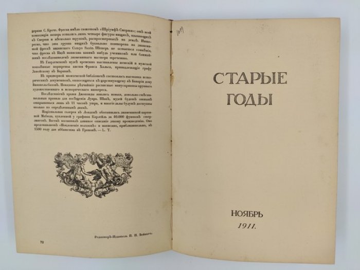 Старые годы. Ежемесячник для любителей искусства и старины. Октябрь, Ноябрь, Декабрь. 1911 год.