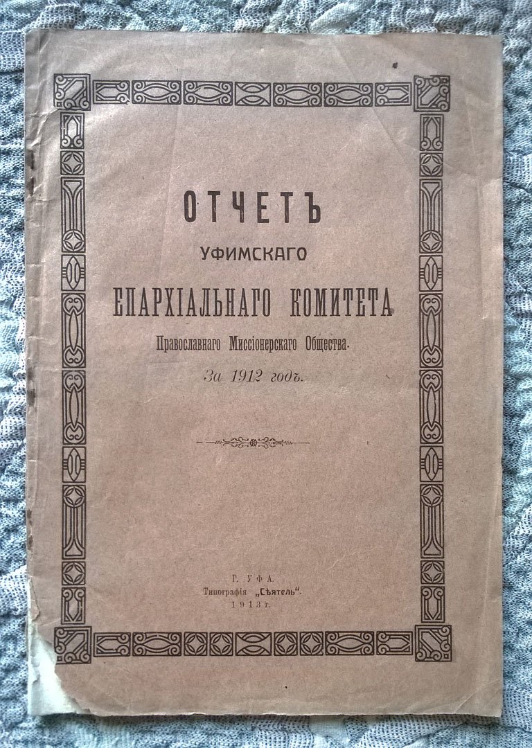 Отчет Уфимского епархиального комитета Православного миссионерского общества за 1912 год.