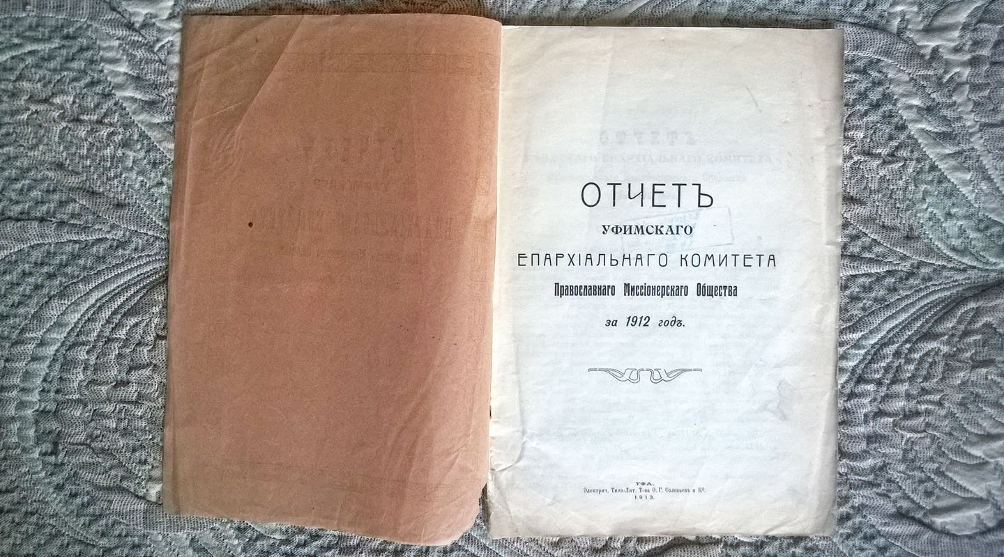 Отчет Уфимского епархиального комитета Православного миссионерского общества за 1912 год.