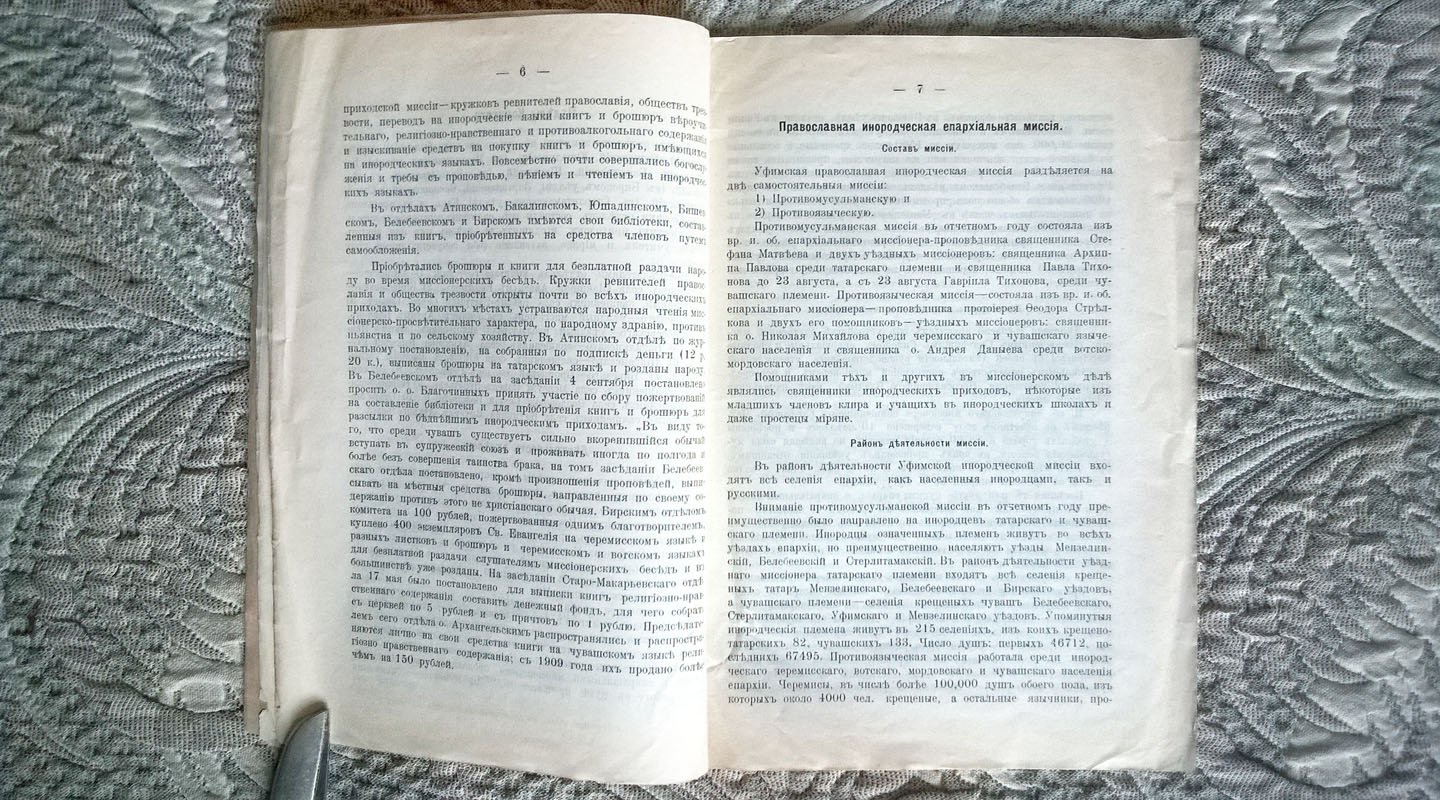 Отчет Уфимского епархиального комитета Православного миссионерского общества за 1912 год.