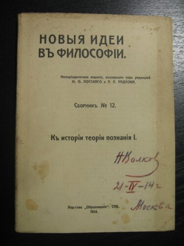 Новые идеи в философии. Сборник № 12. К истории теории познания I.