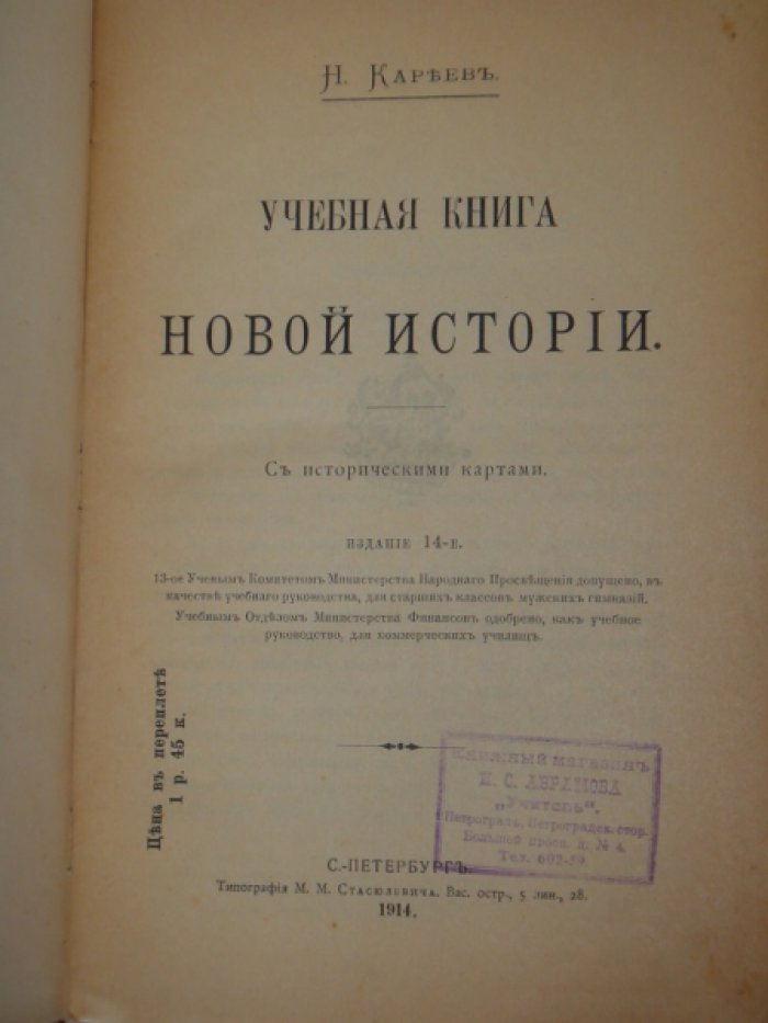 Кареев А. Учебная книга Новой истории.