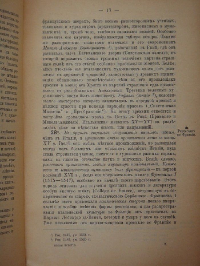 Кареев А. Учебная книга Новой истории.