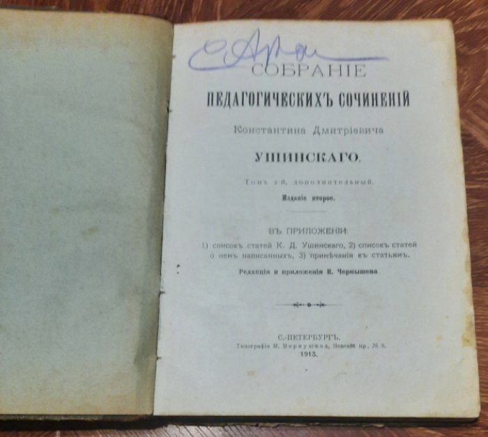 Ушинский К.Д. Собрание педагогических сочинений Константина Дмитриевича Ушинского. Том 2.Дополнительный. 2-е издание.