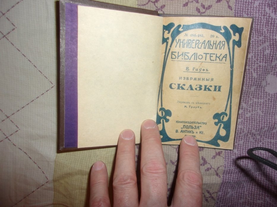 Гауф В. Избранные сказки.