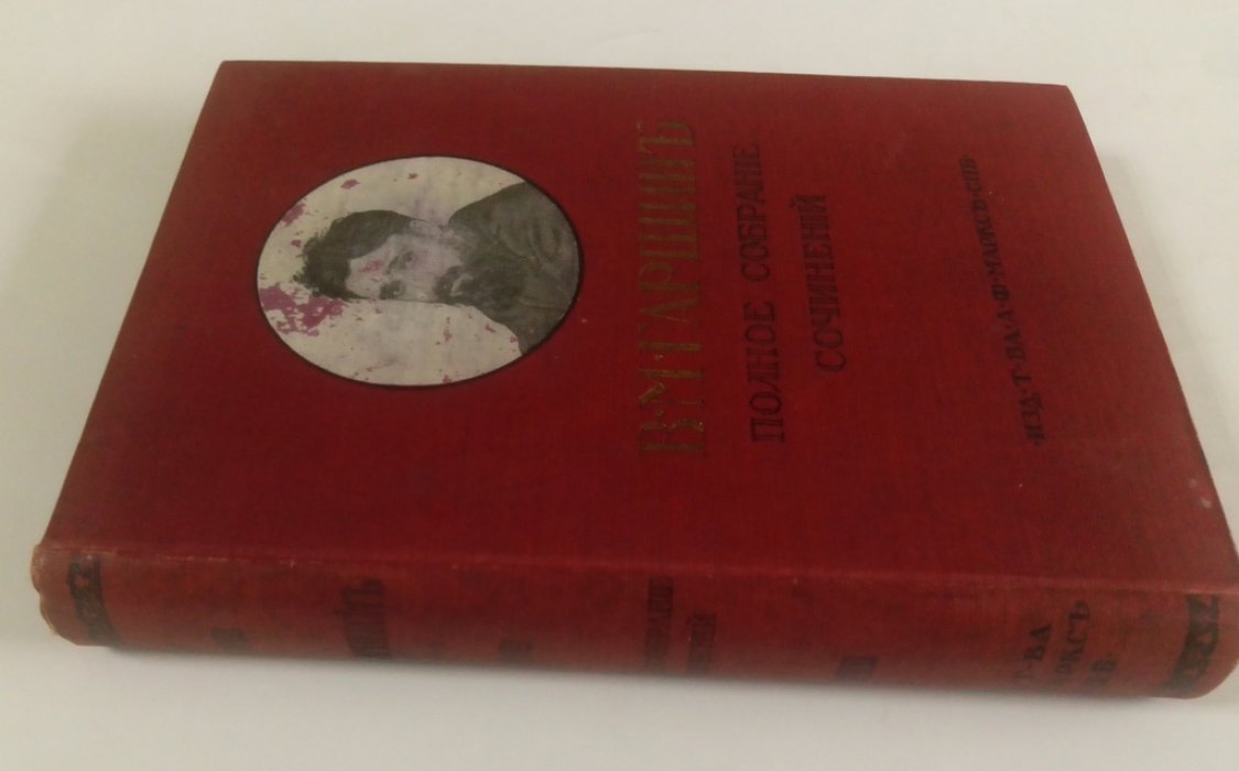 Гаршин, В.М. Полное собрание сочинений.