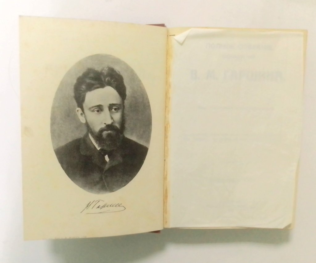 Гаршин, В.М. Полное собрание сочинений.