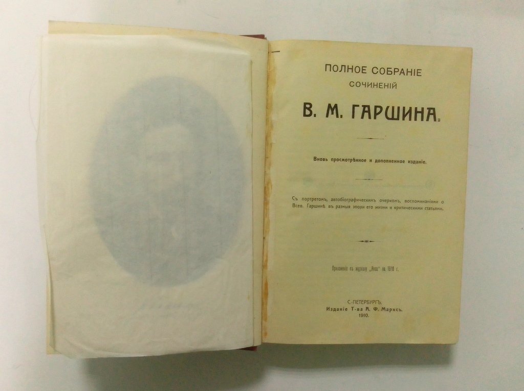Гаршин, В.М. Полное собрание сочинений.