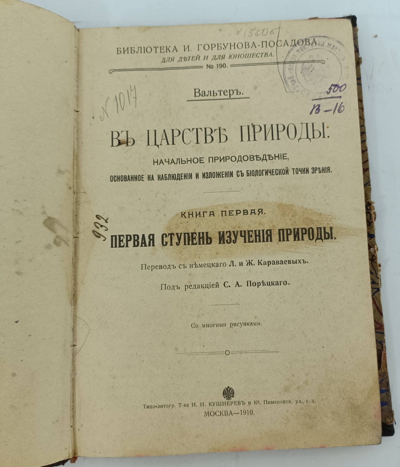 Вальтер. В царстве природы. Начальное природоведение, основанное на наблюдении и изложении с биологической точки зрения.
