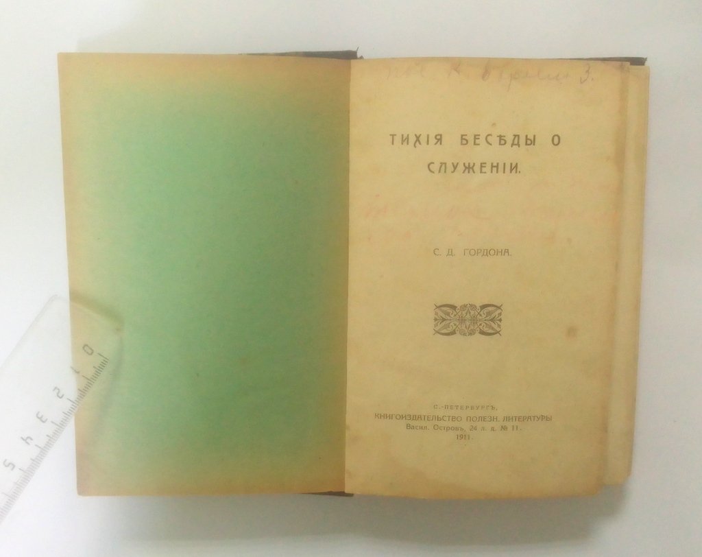 Гордон, С.Д. Тихие беседы о служении.