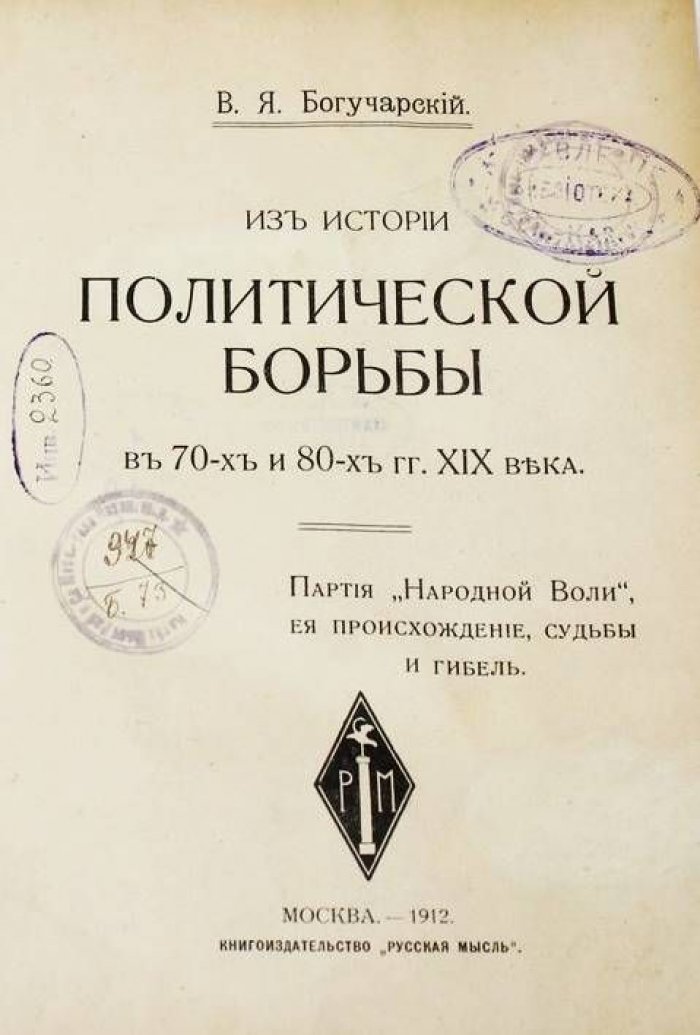 Богучарский В.Я. Из истории политической борьбы в 70-х и 80-х гг. XIX века.