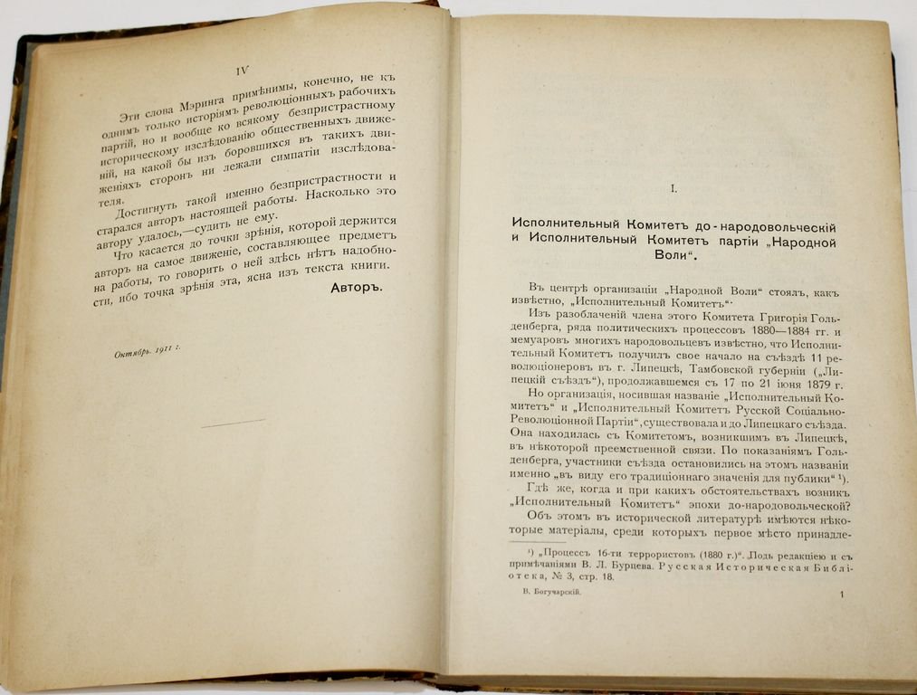 Богучарский В.Я. Из истории политической борьбы в 70-х и 80-х гг. XIX века.