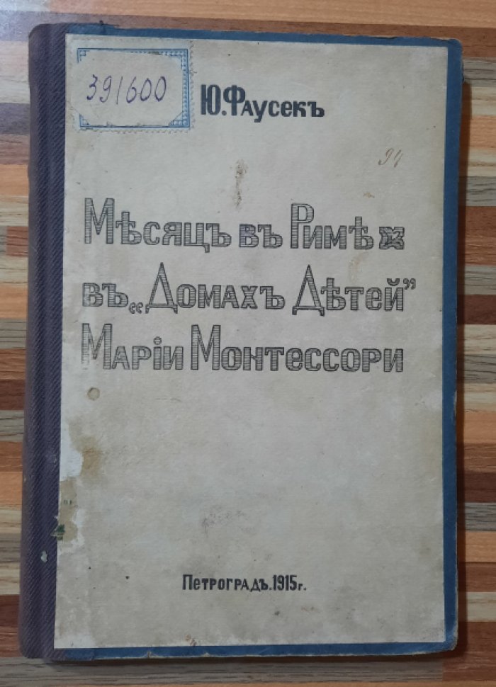 Фаусек Юлия. Месяц в Риме в Домах детей Марии Монтессори.