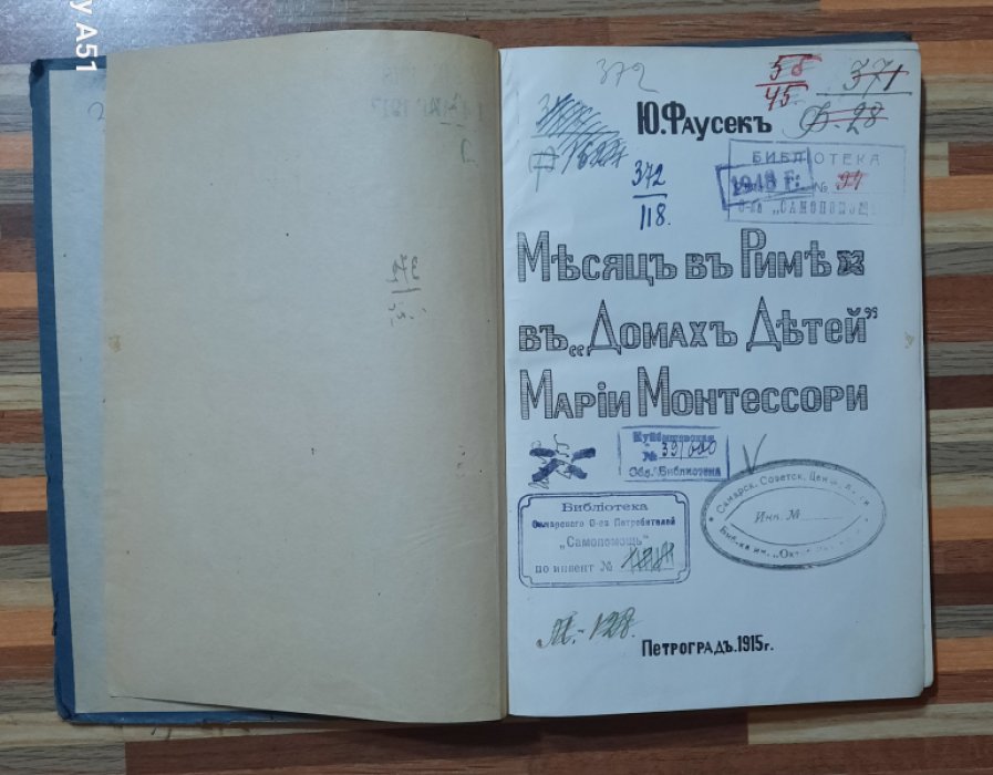 Фаусек Юлия. Месяц в Риме в Домах детей Марии Монтессори.
