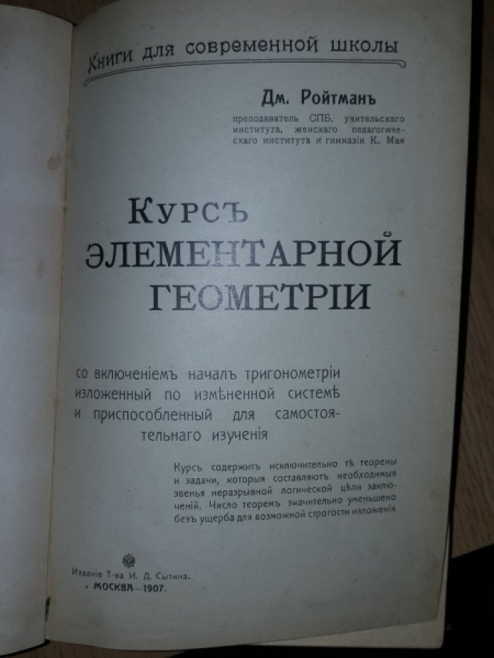 Ройтман Дм. Курс элементарной геометрии.