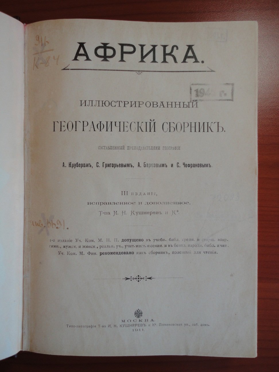 Крубер А. Григорьев С. Барков А. Чефранов С. Африка.