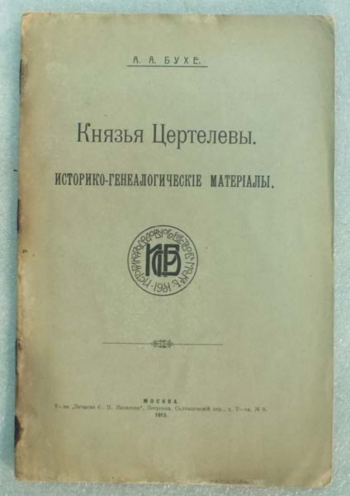 Бухе А.А. Князья Цертелевы. Историко-генеалогические материалы