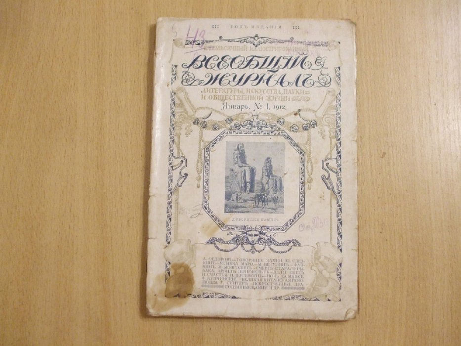Всеобщий журнал №1 Январь 1912 год.