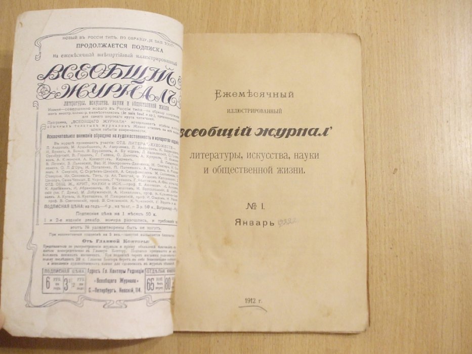 Всеобщий журнал №1 Январь 1912 год.