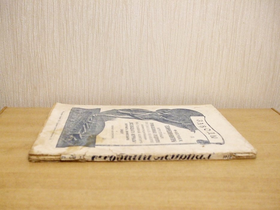 Всеобщий журнал №1 Январь 1912 год.