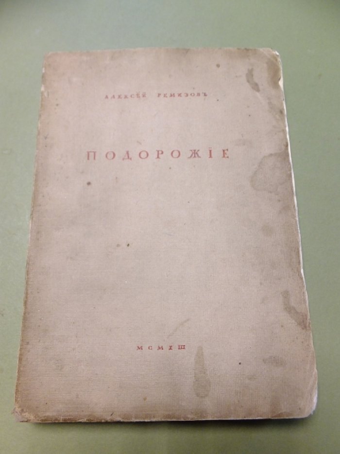 Ремизов А. Подорожие.
