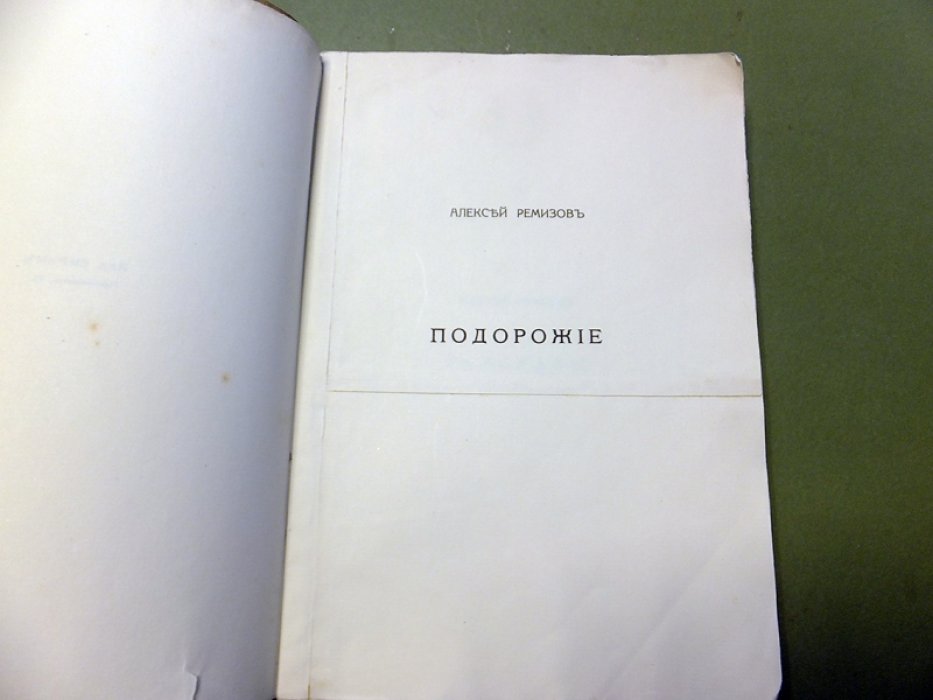 Ремизов А. Подорожие.