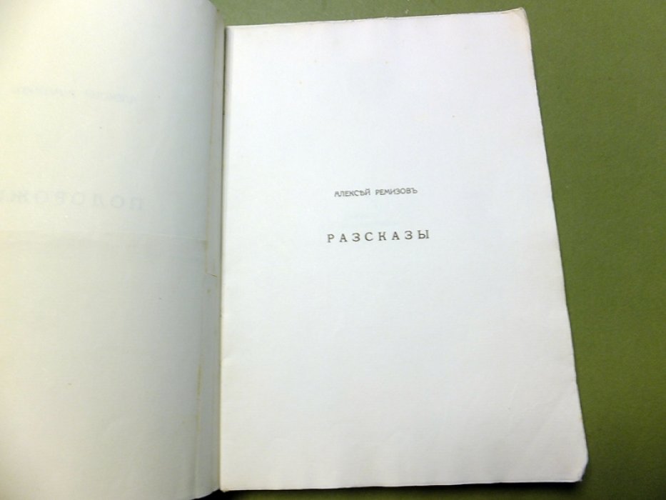 Ремизов А. Подорожие.