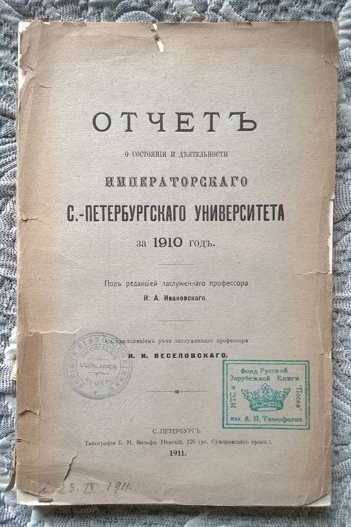 Отчет о состоянии и деятельности Императорского С.-Петербургского университета за 1910 год.