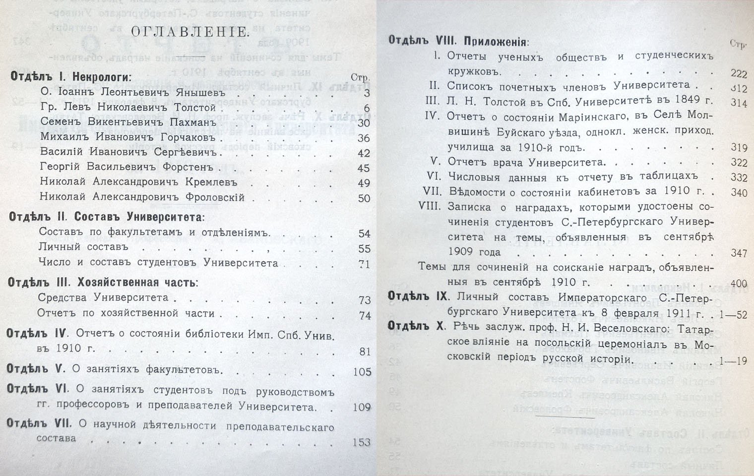 Отчет о состоянии и деятельности Императорского С.-Петербургского университета за 1910 год.