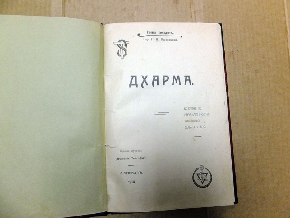 Безант А. Дхарма.