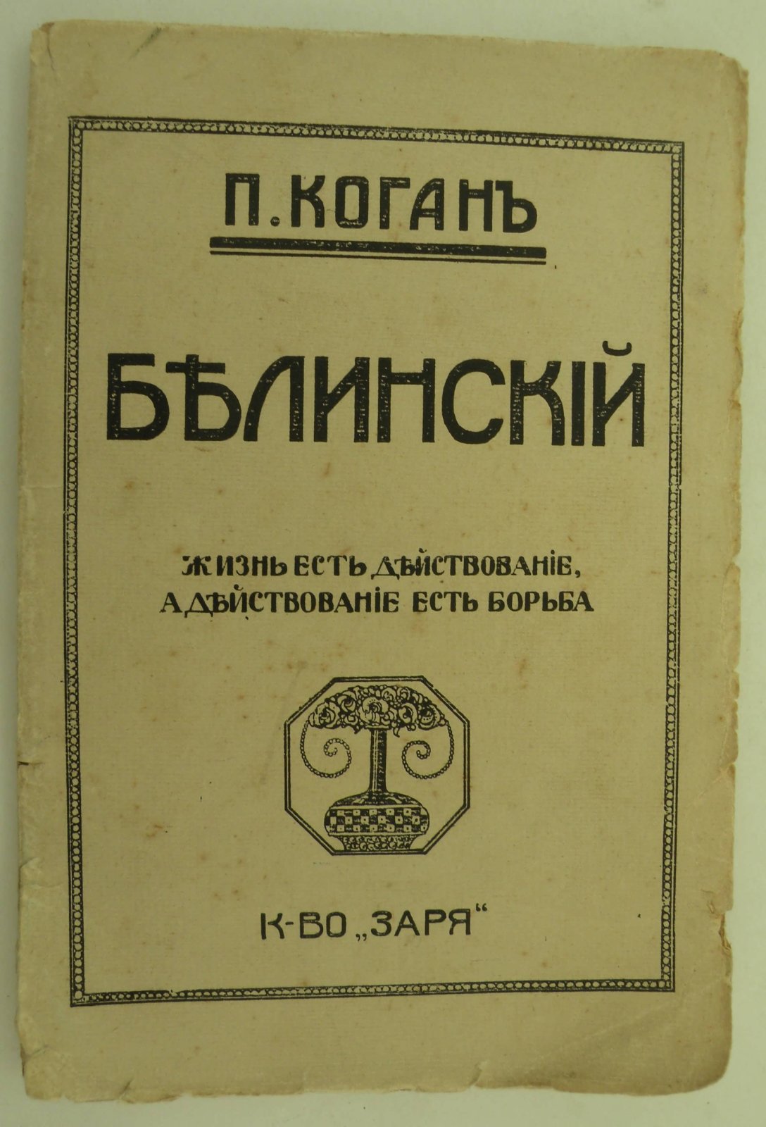Коган П. Белинский и его время.