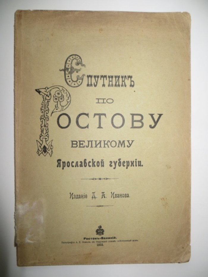 Спутник по Ростову Великому Ярославской губернии.