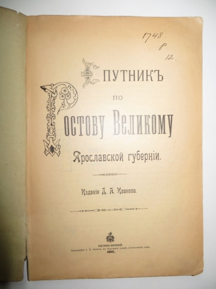 Спутник по Ростову Великому Ярославской губернии.