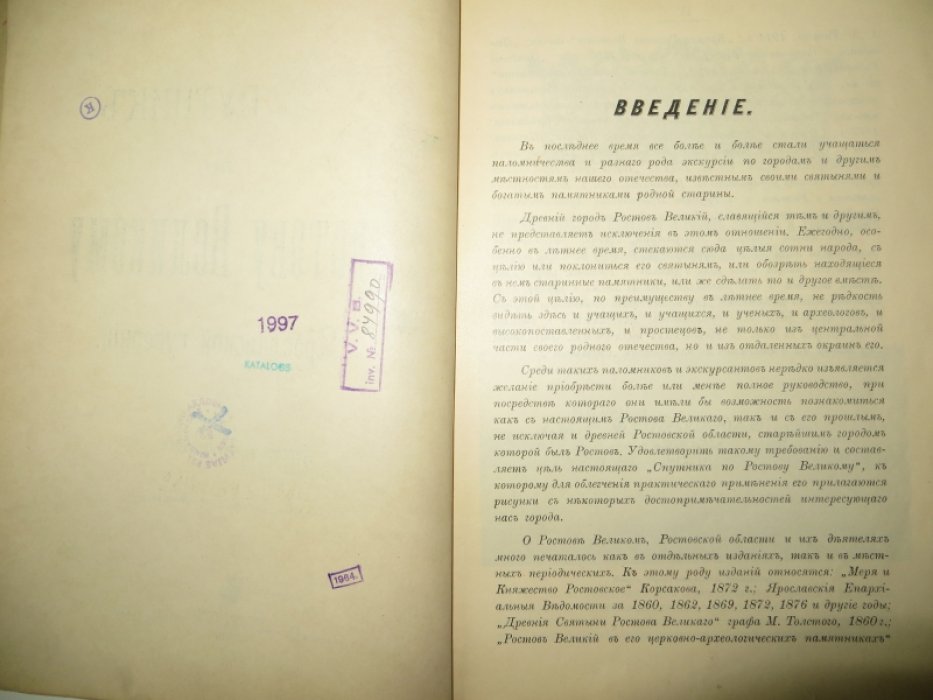 Спутник по Ростову Великому Ярославской губернии.