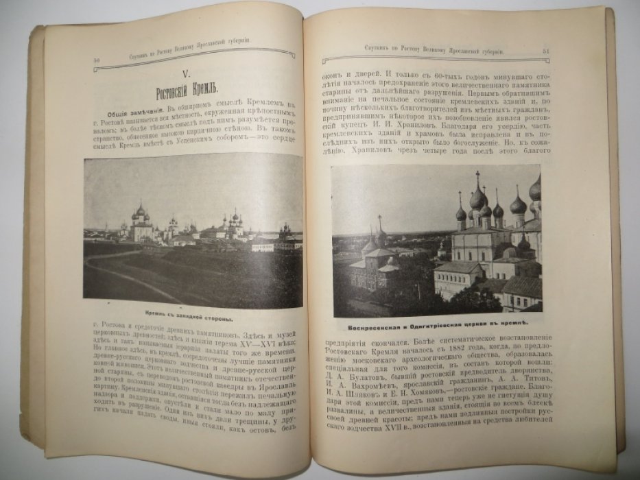 Спутник по Ростову Великому Ярославской губернии.