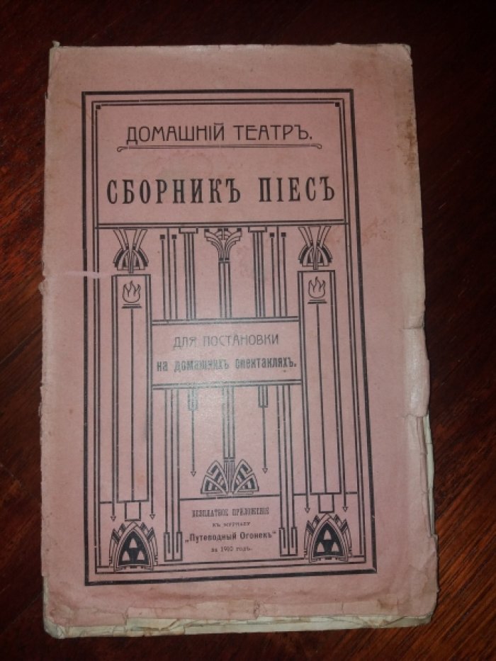 Сборник пьес для постановки на домашних спектаклях.
