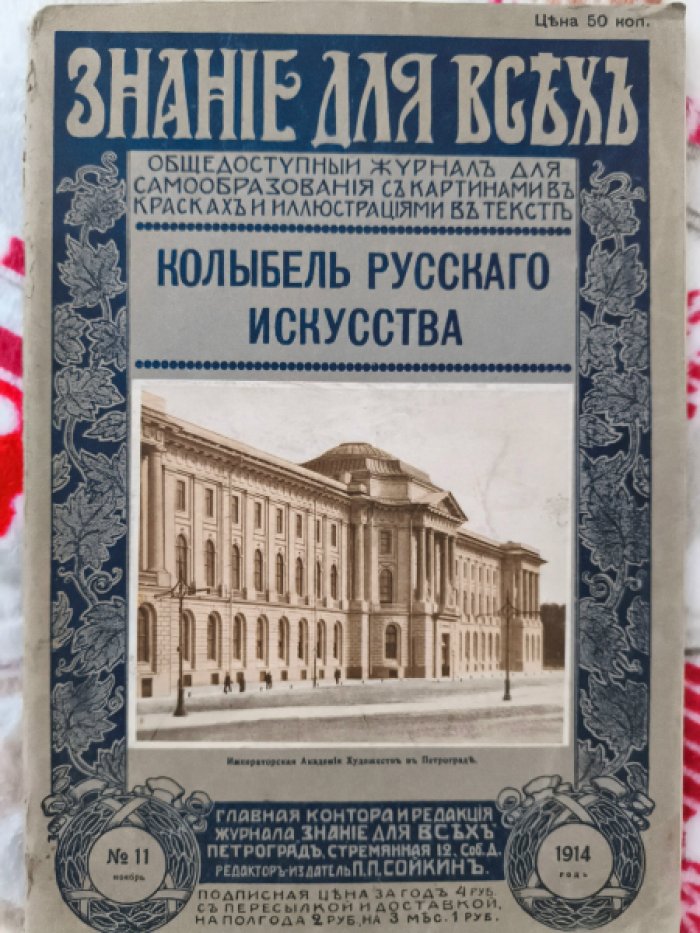 Старк Эдуард. Колыбель русского искусства (Императорская Академiя художествъ въ  Петроградъ).