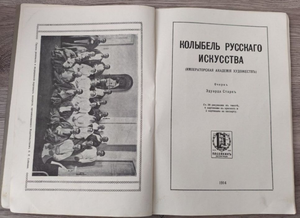 Старк Эдуард. Колыбель русского искусства (Императорская Академiя художествъ въ  Петроградъ).